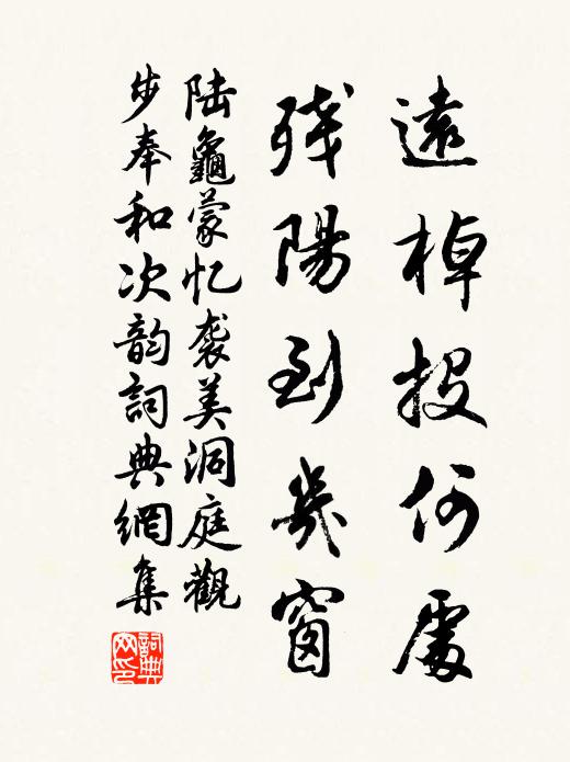 陆龟蒙远棹投何处，残阳到几窗书法作品欣赏