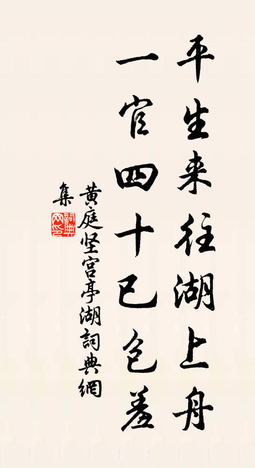 黄庭坚平生来往湖上舟，一官四十已包羞书法作品欣赏