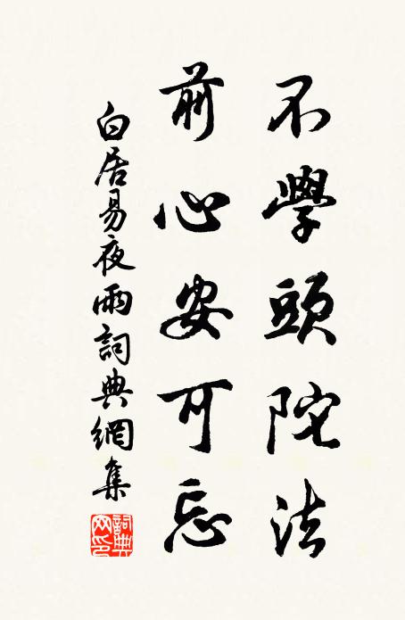 白居易不学头陀法，前心安可忘书法作品欣赏