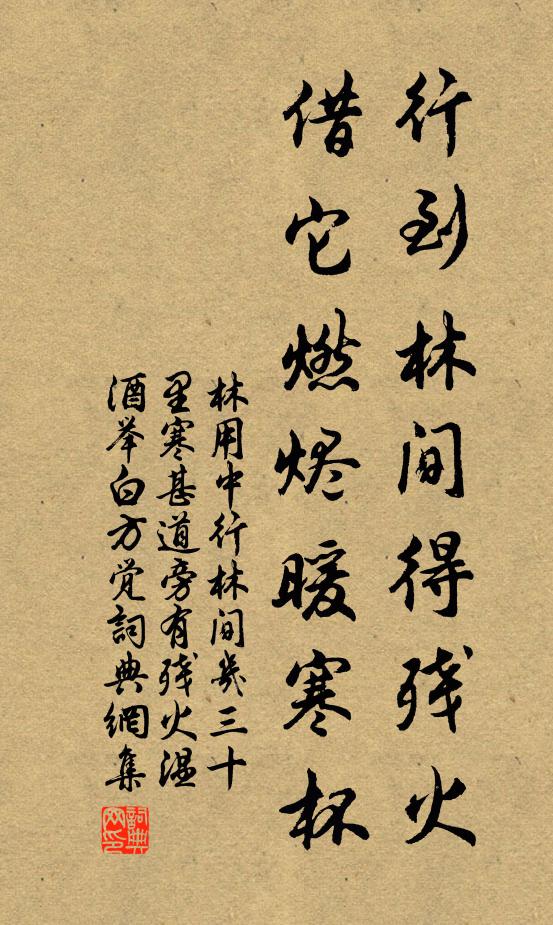 林用中行到林间得残火，借它燃烬暖寒杯书法作品欣赏