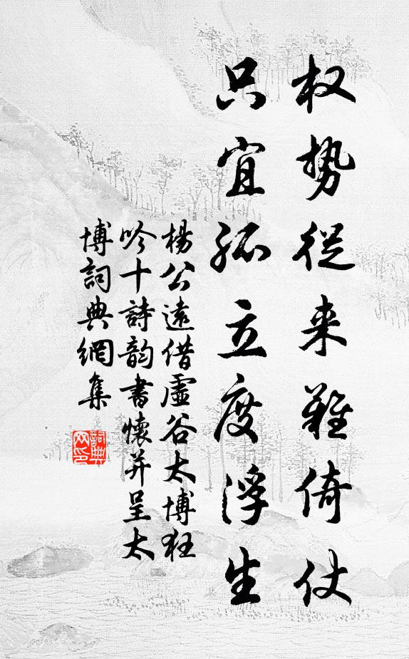 杨公远权势从来难倚仗，只宜孤立度浮生书法作品欣赏