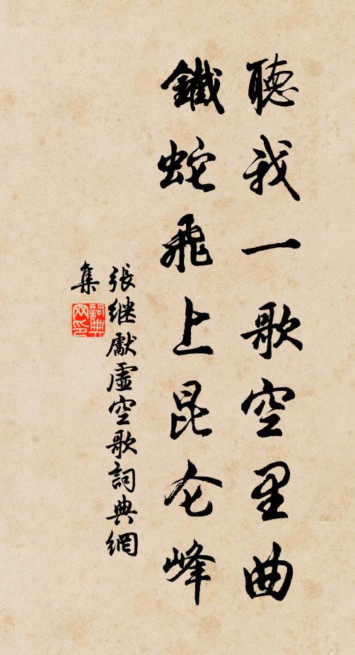 张继先听我一歌空里曲，铁蛇飞上昆仑峰书法作品欣赏