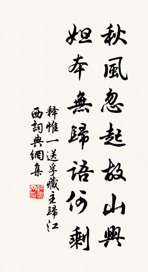 释惟一秋风忽起故山兴，妲本无归语何剩书法作品欣赏