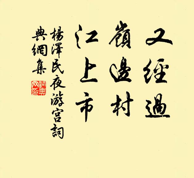 又经过，岭边村，江上市书法作品欣赏