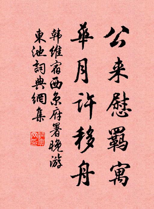 韩维公来慰羁寓，华月许移舟书法作品欣赏
