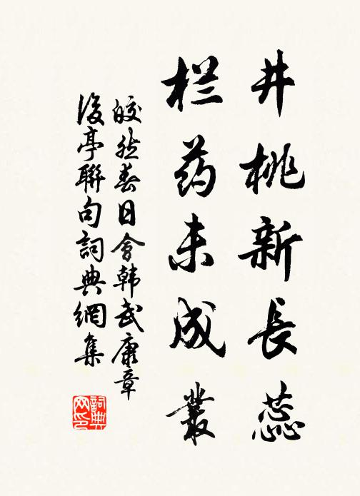皎然井桃新长蕊，栏药未成丛书法作品欣赏