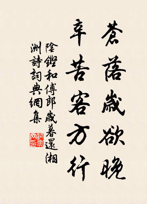阴铿苍落岁欲晚，辛苦客方行书法作品欣赏