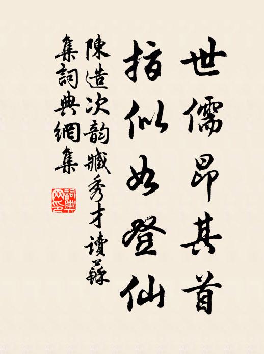 陈造世儒昂其首，指似如登仙书法作品欣赏