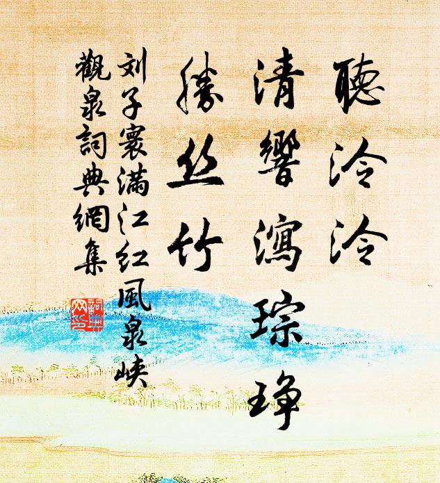 刘子寰听泠泠、清响泻琮琤，胜丝竹书法作品欣赏