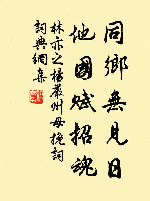 林亦之同乡无见日，他国赋招魂书法作品欣赏