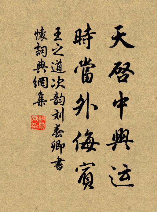 王之道天启中兴运,时当外侮宾书法作品欣赏