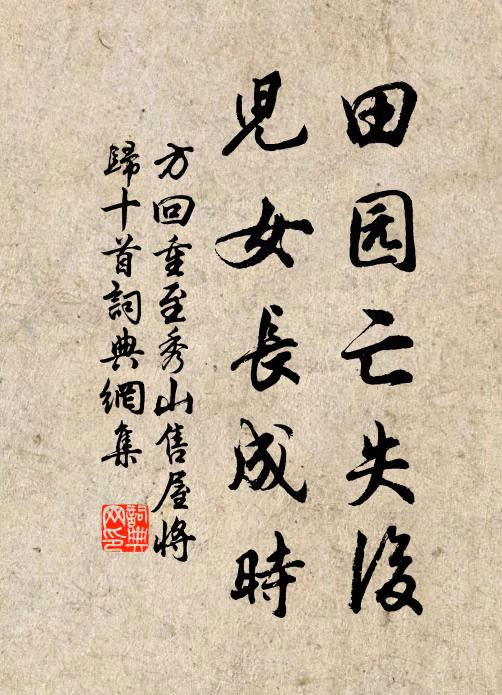 方回田园亡失后，儿女长成时书法作品欣赏