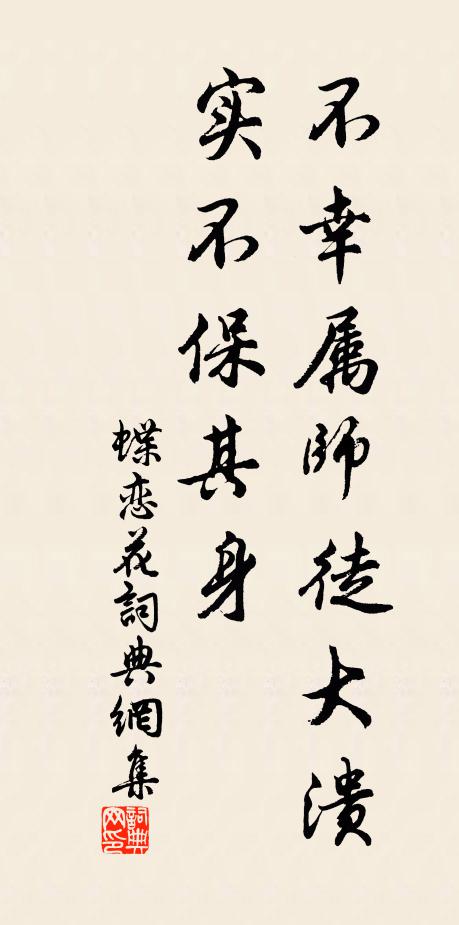 佚名不幸属师徒大溃,实不保其身书法作品欣赏