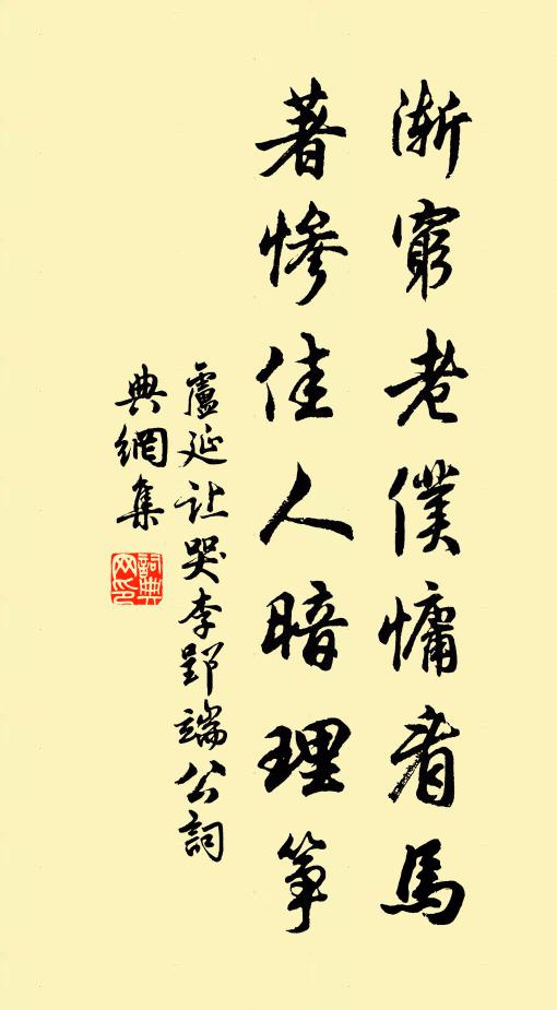 卢延让渐穷老仆慵看马，著惨佳人暗理筝书法作品欣赏