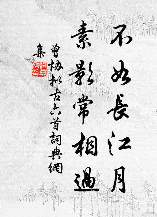曾协不如长江月，素影常相过书法作品欣赏