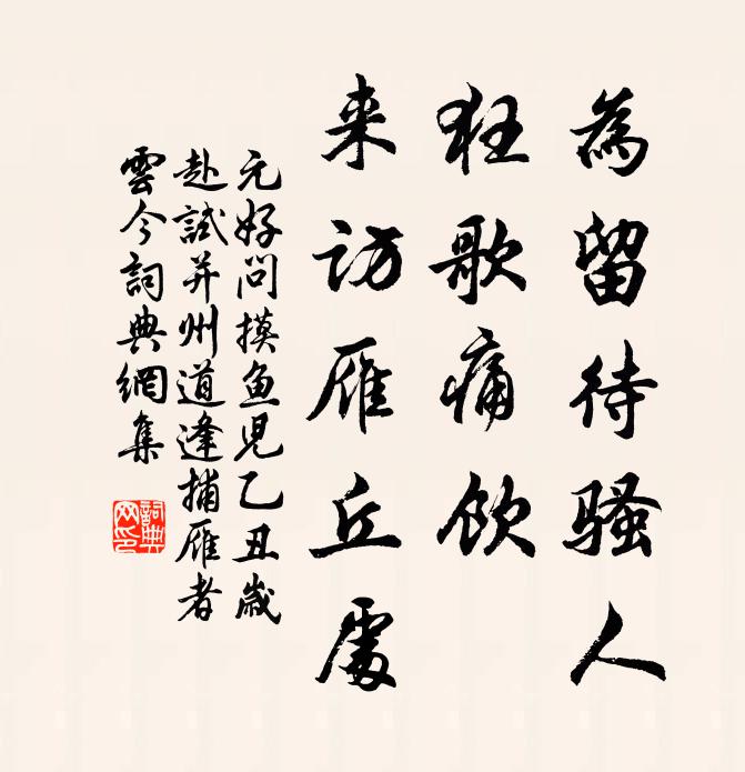 元好问为留待骚人，狂歌痛饮，来访雁丘处书法作品欣赏