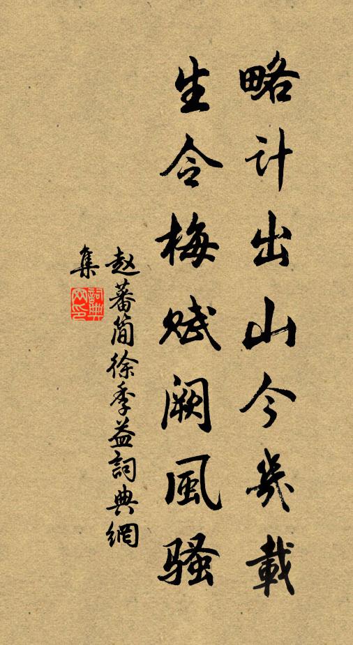 赵蕃略计出山今几载，生令梅赋阙风骚书法作品欣赏