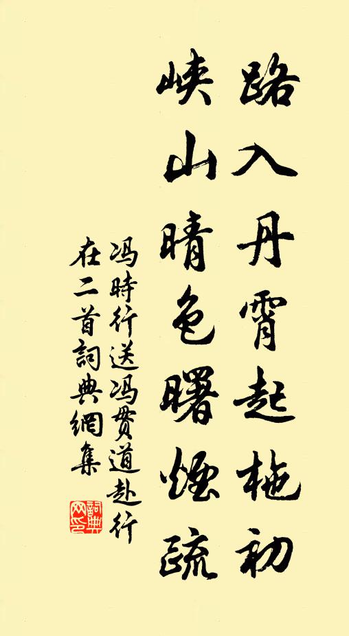 冯时行路入丹霄起柂初，峡山晴色曙烟疏书法作品欣赏