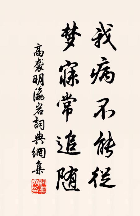 高袭明我病不能从，梦寐常追随书法作品欣赏