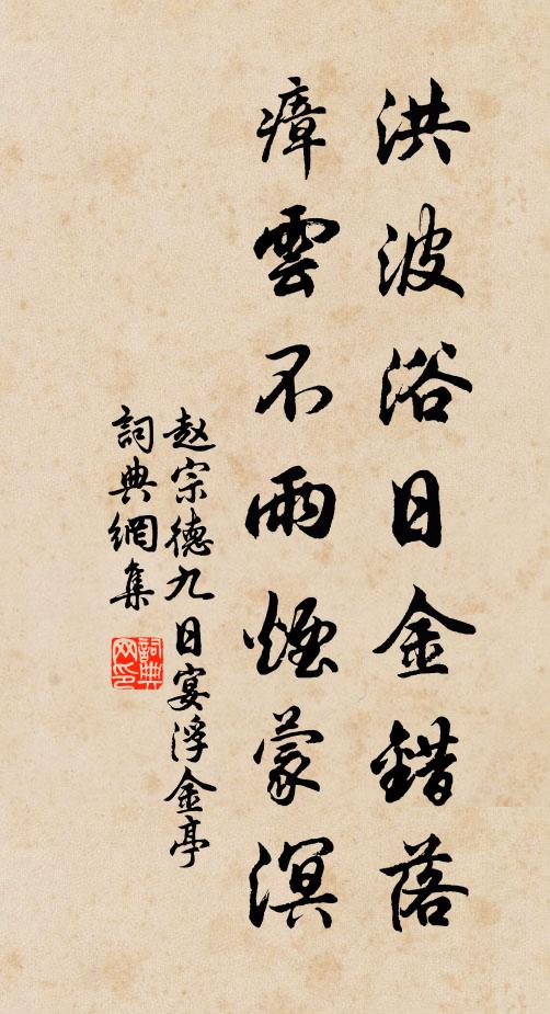 赵宗德洪波浴日金错落，瘴云不雨烟蒙溟书法作品欣赏