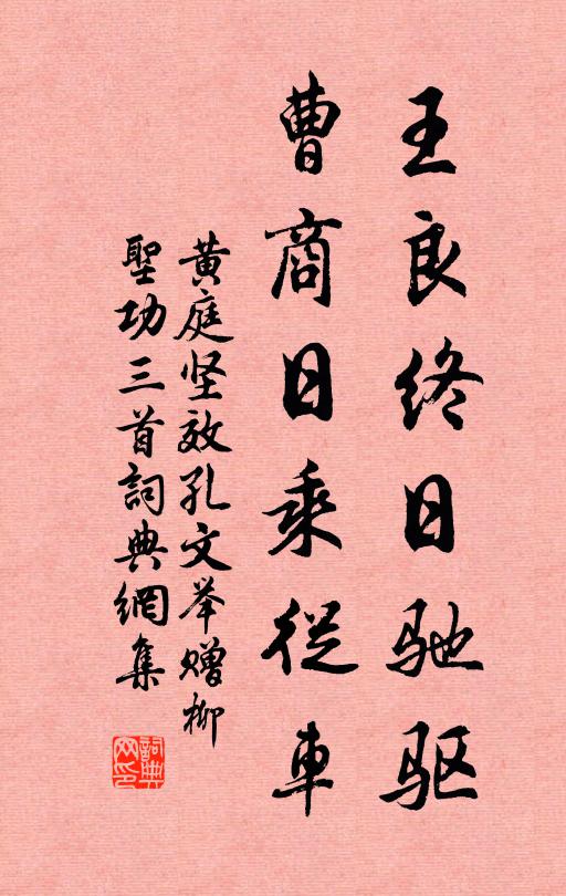 黄庭坚王良终日驰驱，曹商日乘从车书法作品欣赏