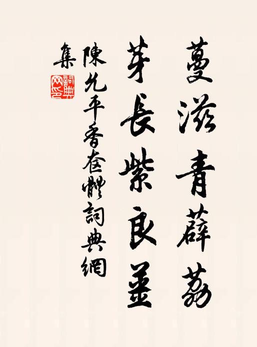 陈允平蔓滋青薜荔，芽长紫良姜书法作品欣赏