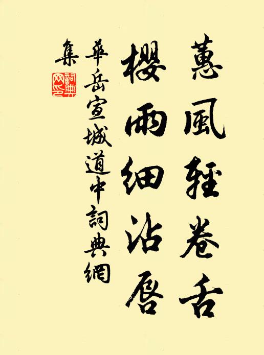 华岳蕙风轻卷舌，樱雨细沾唇书法作品欣赏