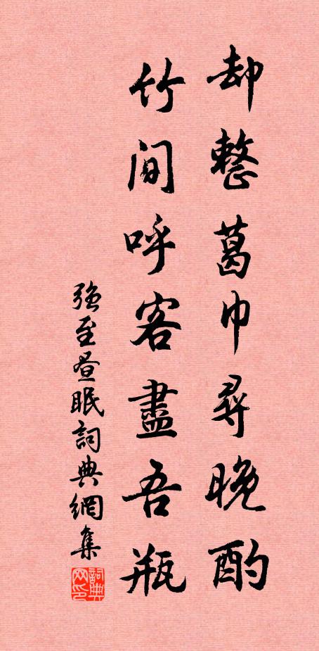 强至却整葛巾寻晚酌，竹间呼客尽吾瓶书法作品欣赏