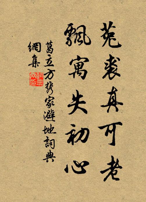 葛立方菟裘真可老，飘寓失初心书法作品欣赏