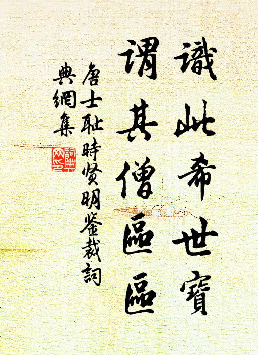 唐士耻识此希世宝，谓其僧区区书法作品欣赏