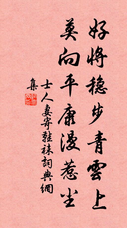 士人妻好将稳步青云上,莫向平康漫惹尘书法作品欣赏