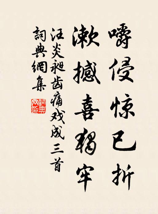 汪炎昶嚼侵惊已折，漱撼喜独牢书法作品欣赏