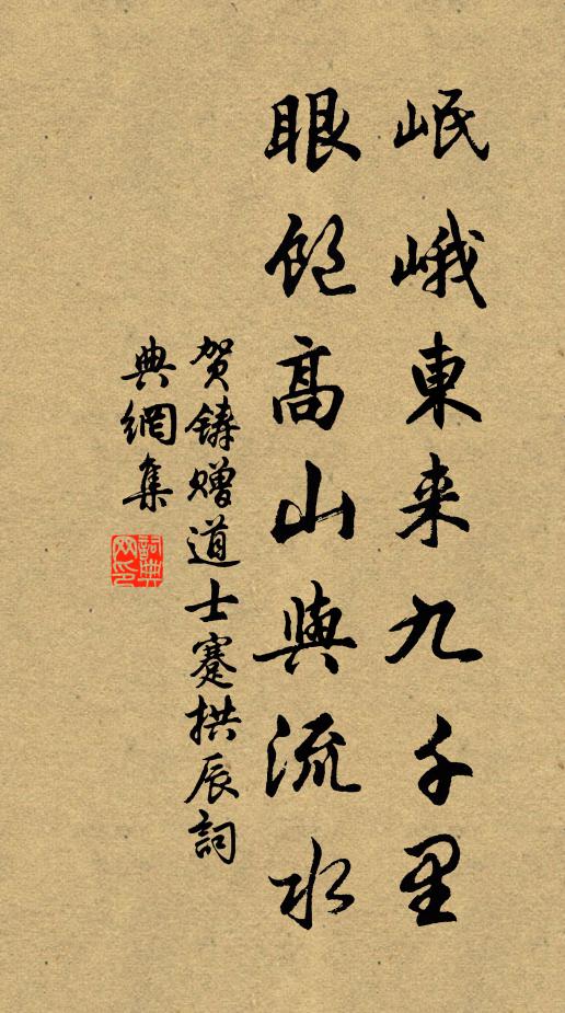 贺铸岷峨东来九千里，眼饱高山与流水书法作品欣赏