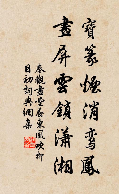 秦观宝篆烟消鸾凤，画屏云锁潇湘书法作品欣赏