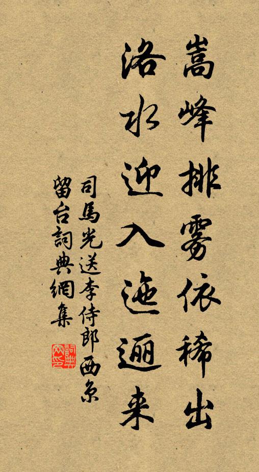 司马光嵩峰排雾依稀出，洛水迎入迤逦来书法作品欣赏