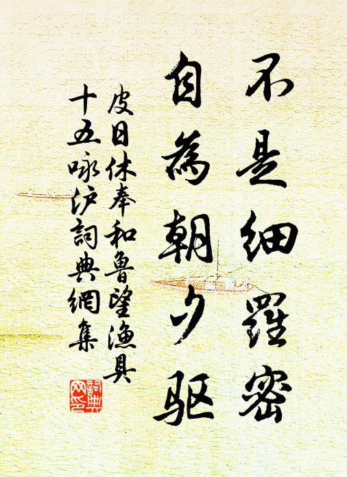 皮日休不是细罗密，自为朝夕驱书法作品欣赏