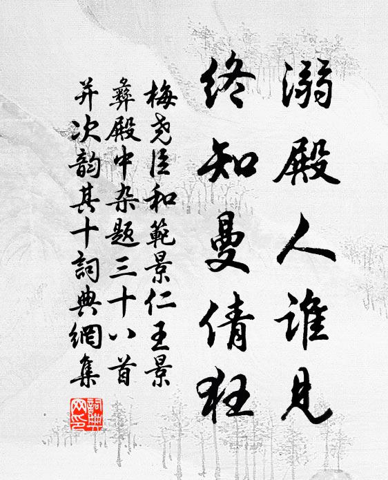 梅尧臣溺殿人谁见，终知曼倩狂书法作品欣赏