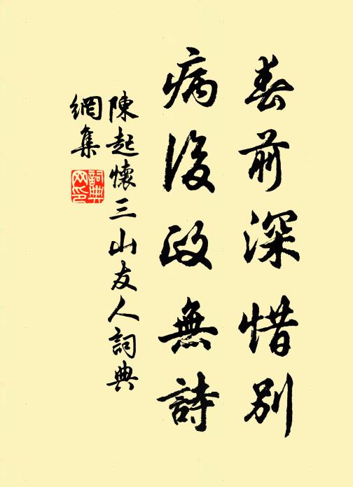 陈起春前深惜别，病后政无诗书法作品欣赏