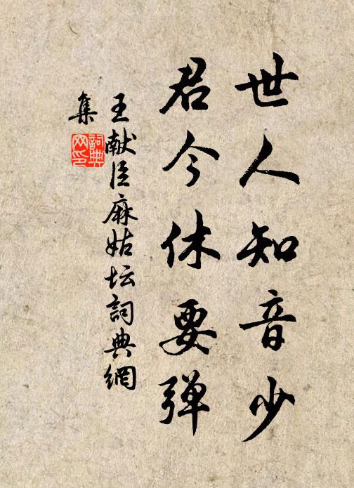 王献臣世人知音少，君今休要弹书法作品欣赏