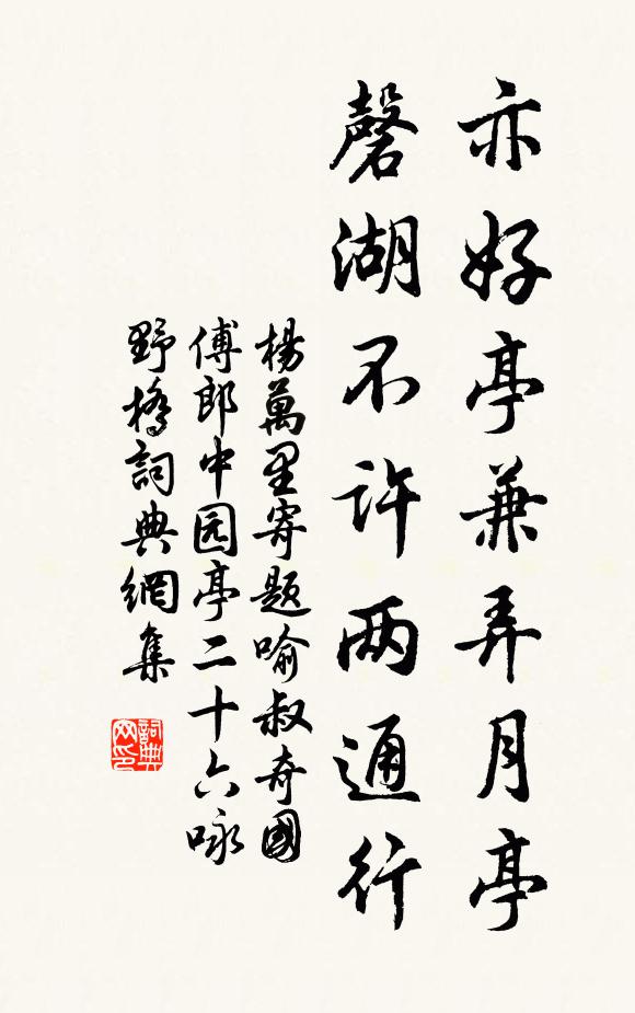 杨万里亦好亭兼弄月亭，磬湖不许两通行书法作品欣赏