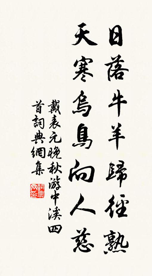 戴表元日落牛羊归径熟，天寒乌鸟向人慈书法作品欣赏