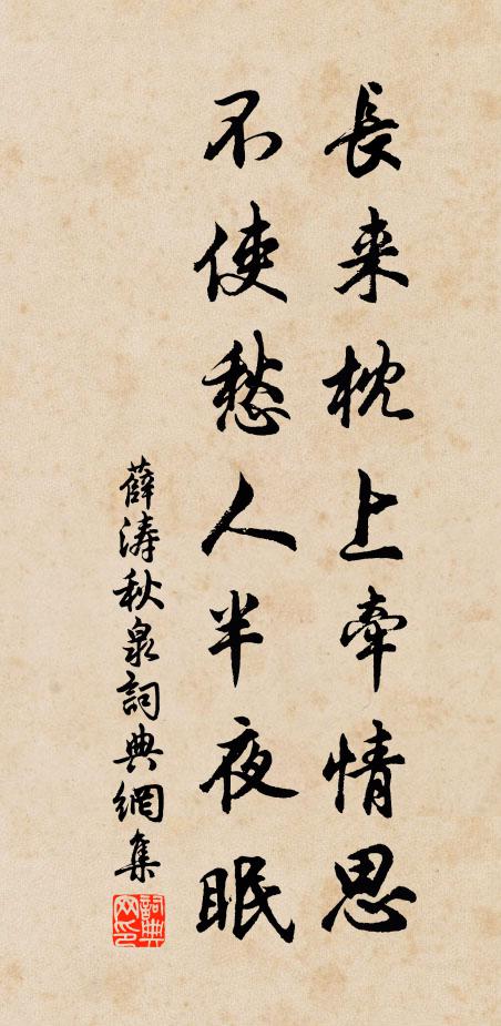 薛涛长来枕上牵情思，不使愁人半夜眠书法作品欣赏