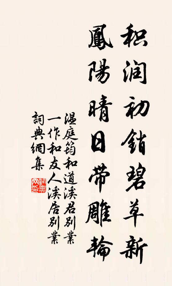 温庭筠积润初销碧草新，凤阳晴日带雕轮书法作品欣赏