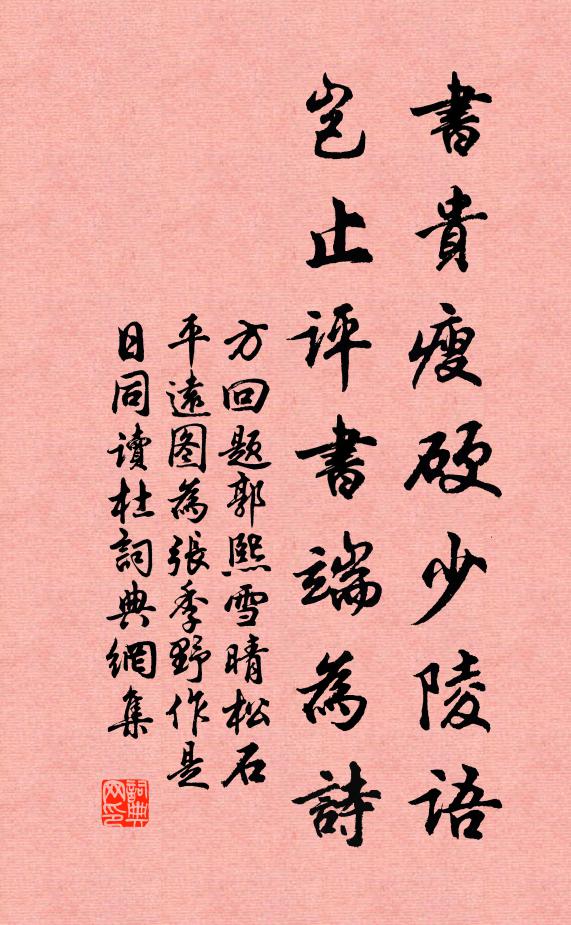 方回书贵瘦硬少陵语，岂止评书端为诗书法作品欣赏
