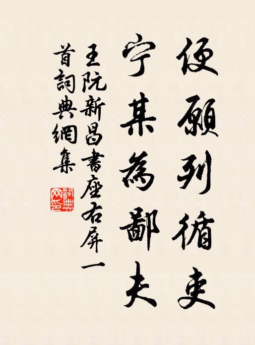 王阮便愿列循吏，宁某为鄙夫书法作品欣赏