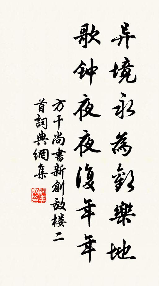 方干异境永为欢乐地，歌钟夜夜复年年书法作品欣赏