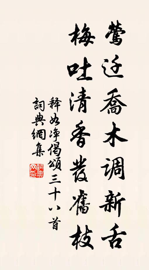 释如净莺迁乔木调新舌，梅吐清香发旧枝书法作品欣赏