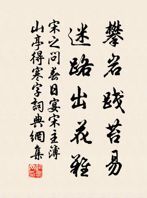 宋之问攀岩践苔易，迷路出花难书法作品欣赏