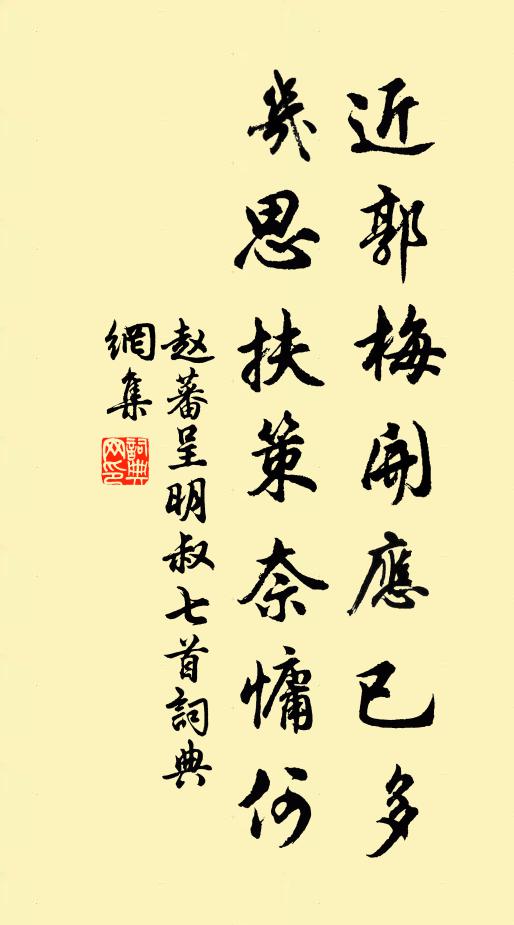赵蕃近郭梅开应已多，几思扶策奈慵何书法作品欣赏