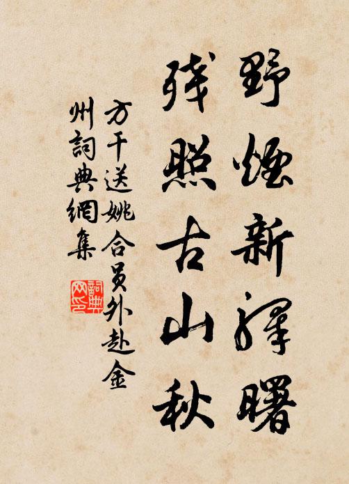 方干野烟新驿曙，残照古山秋书法作品欣赏